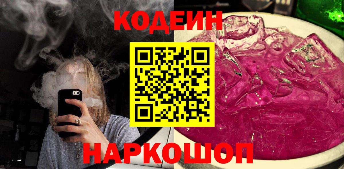 Codein напиток Lean (лин) Коломна