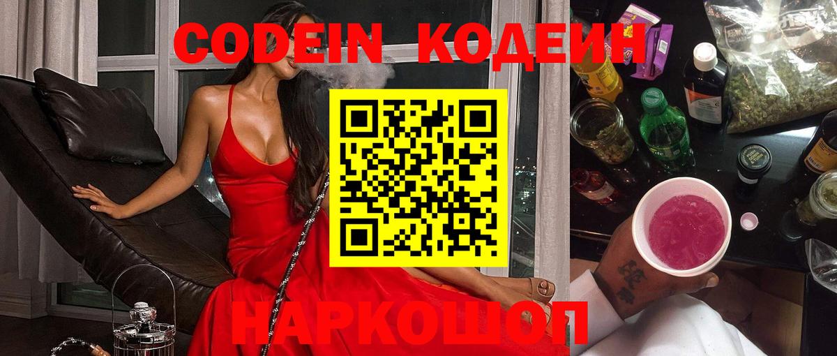 Codein напиток Lean (лин)  Вход с VPN  Коломна 